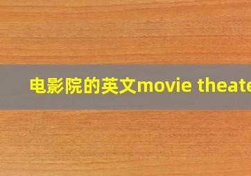 电影院的英文movie theater